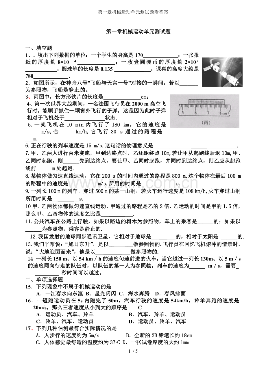 第一章机械运动单元测试题附答案.doc_第1页