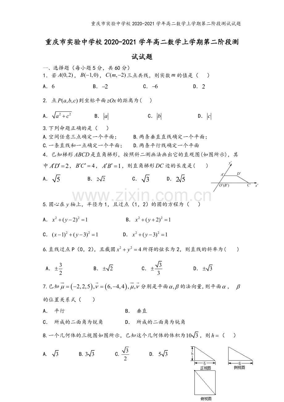 重庆市实验中学校2020-2021学年高二数学上学期第二阶段测试试题.doc_第2页