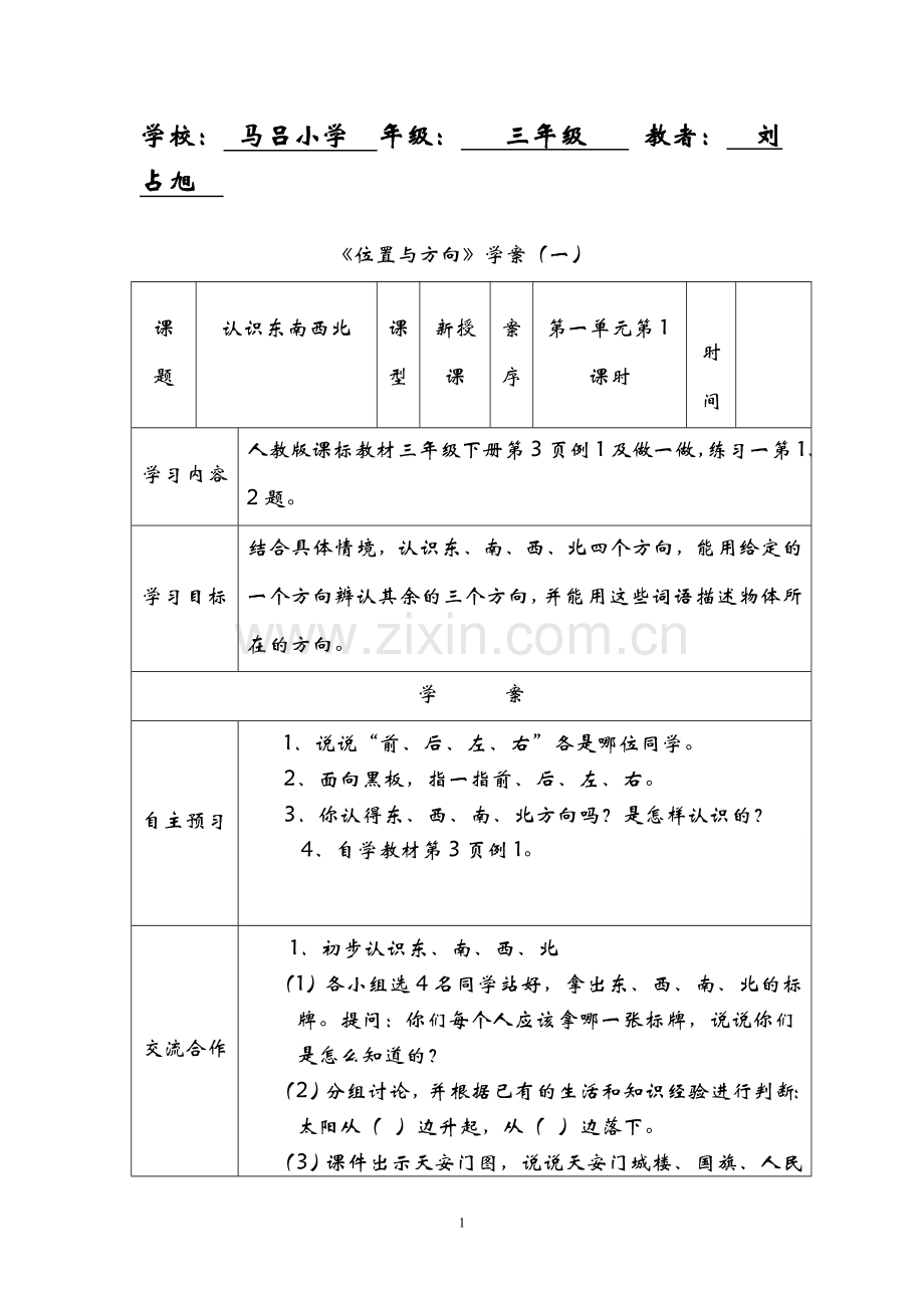 人教版小学三年级数学下册导学案改.doc_第1页