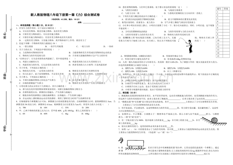 新人教版物理八年级下册第七章力学测试卷.doc_第1页