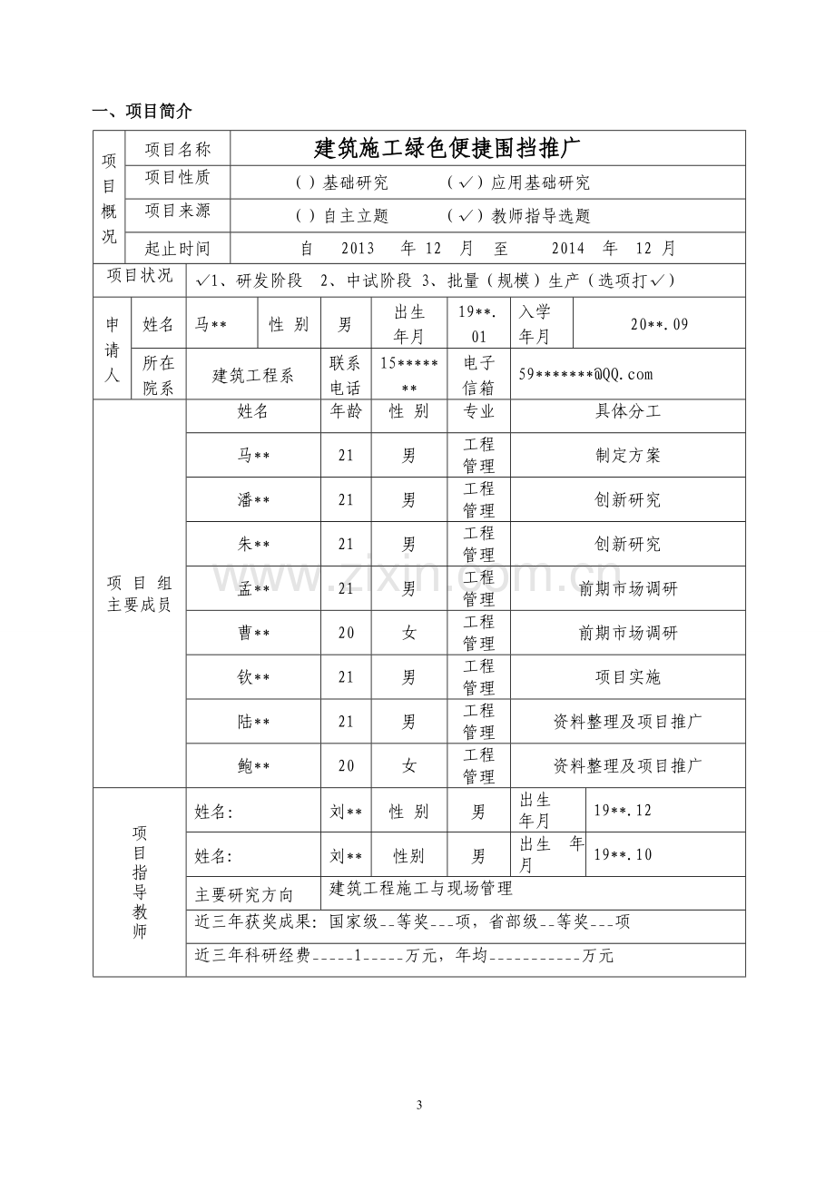 大学生科技成果推广项目申报书.doc_第3页