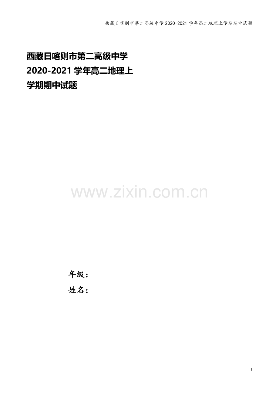 西藏日喀则市第二高级中学2020-2021学年高二地理上学期期中试题.doc_第1页