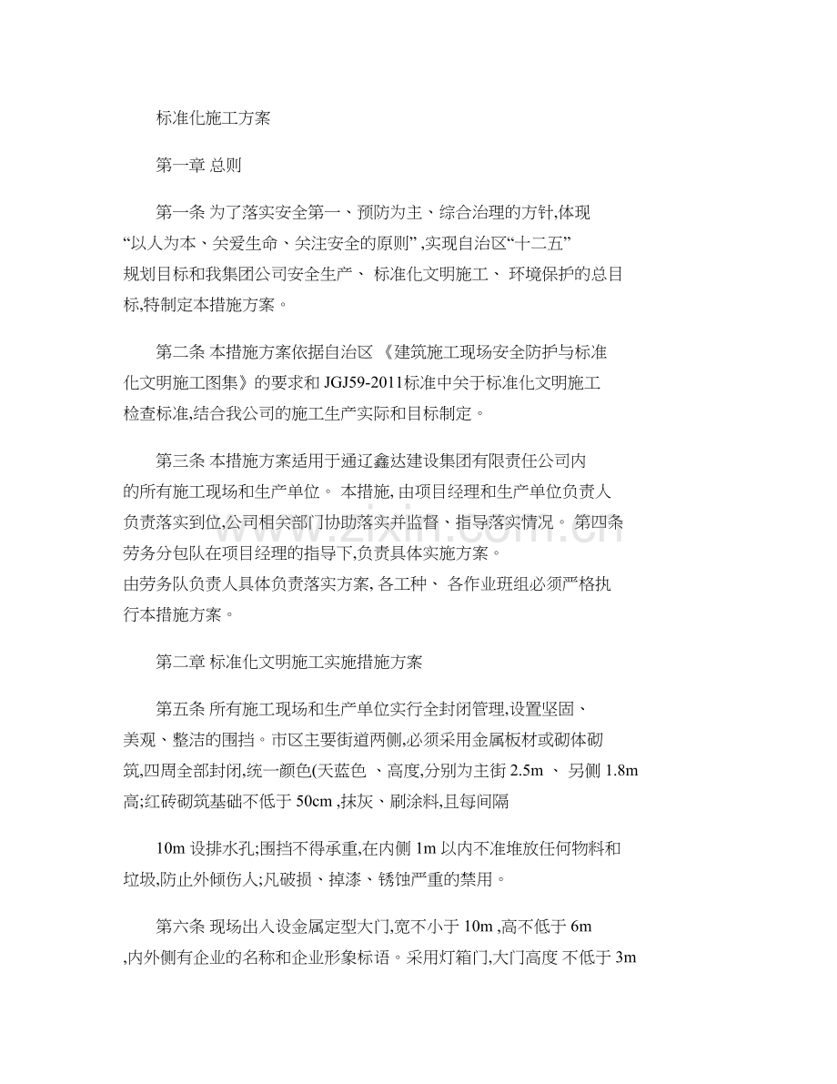 标准化文明施工环境保护措施方案2.doc_第1页