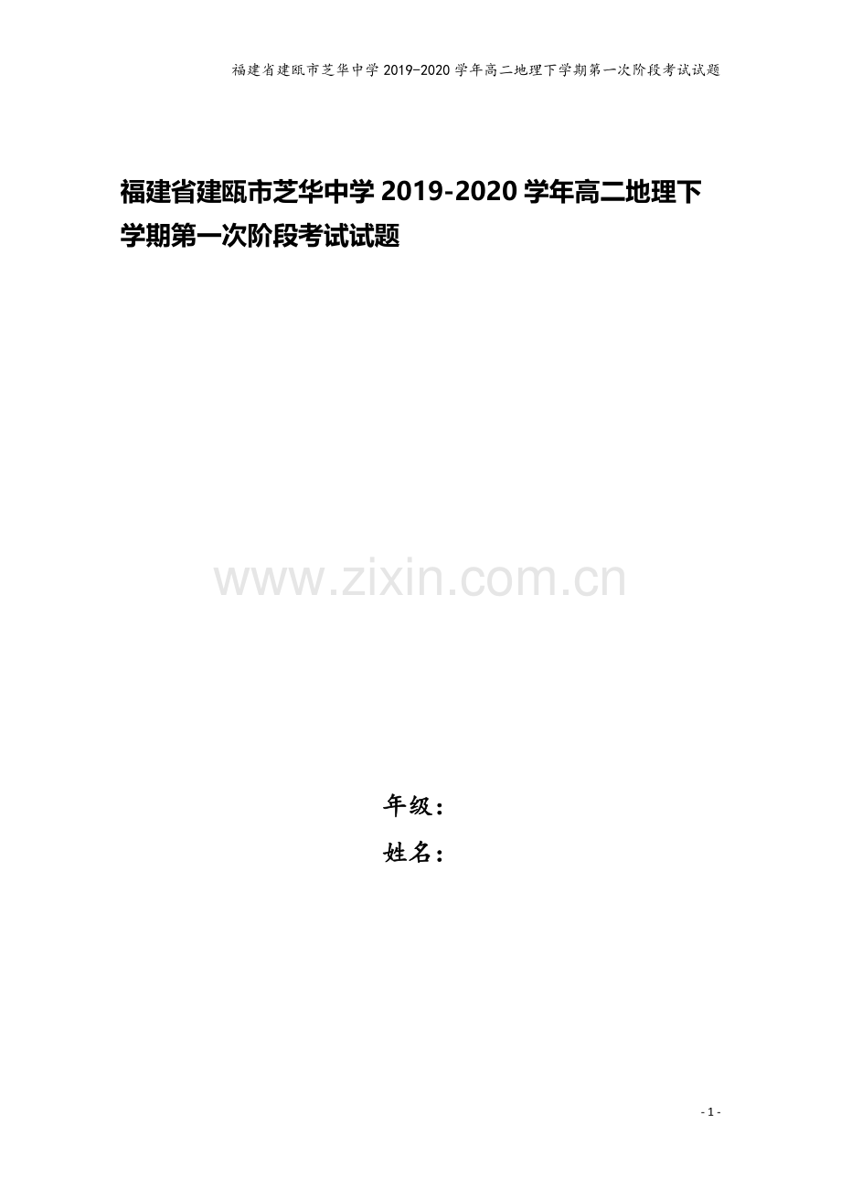 福建省建瓯市芝华中学2019-2020学年高二地理下学期第一次阶段考试试题.doc_第1页