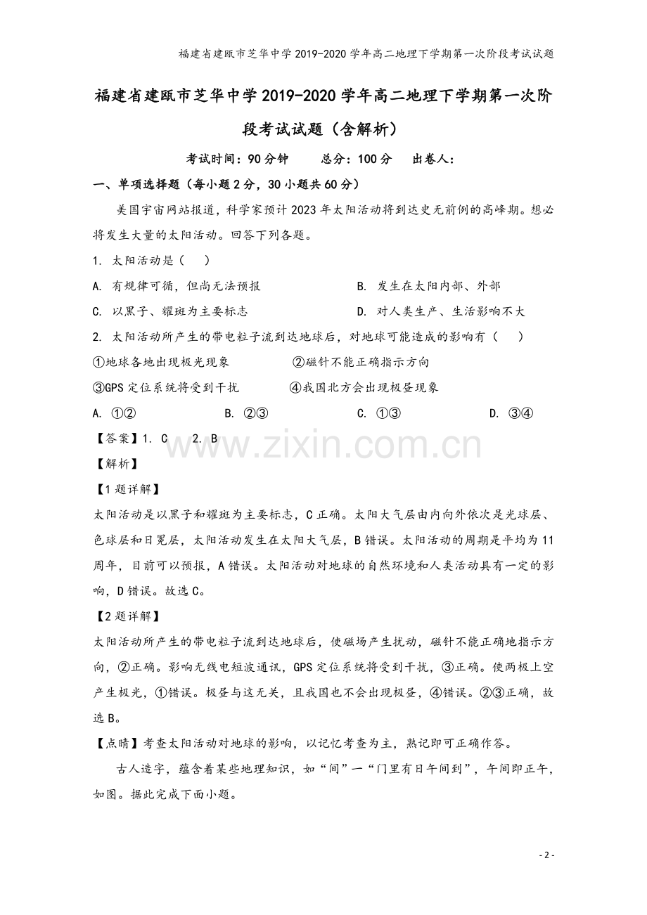 福建省建瓯市芝华中学2019-2020学年高二地理下学期第一次阶段考试试题.doc_第2页