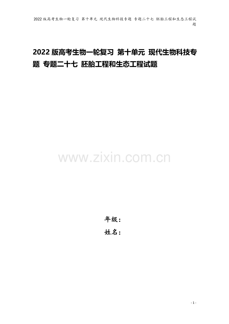 2022版高考生物一轮复习-第十单元-现代生物科技专题-专题二十七-胚胎工程和生态工程试题.doc_第1页