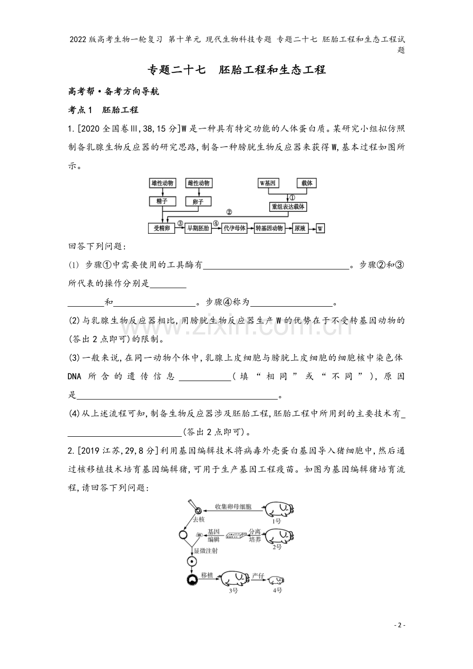 2022版高考生物一轮复习-第十单元-现代生物科技专题-专题二十七-胚胎工程和生态工程试题.doc_第2页