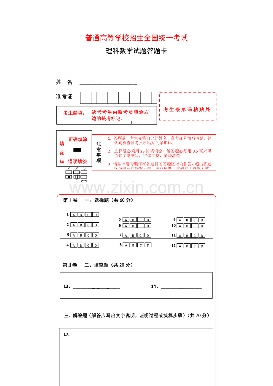 新课标全国卷1数学考试答题卡(A4)(2).doc_第1页