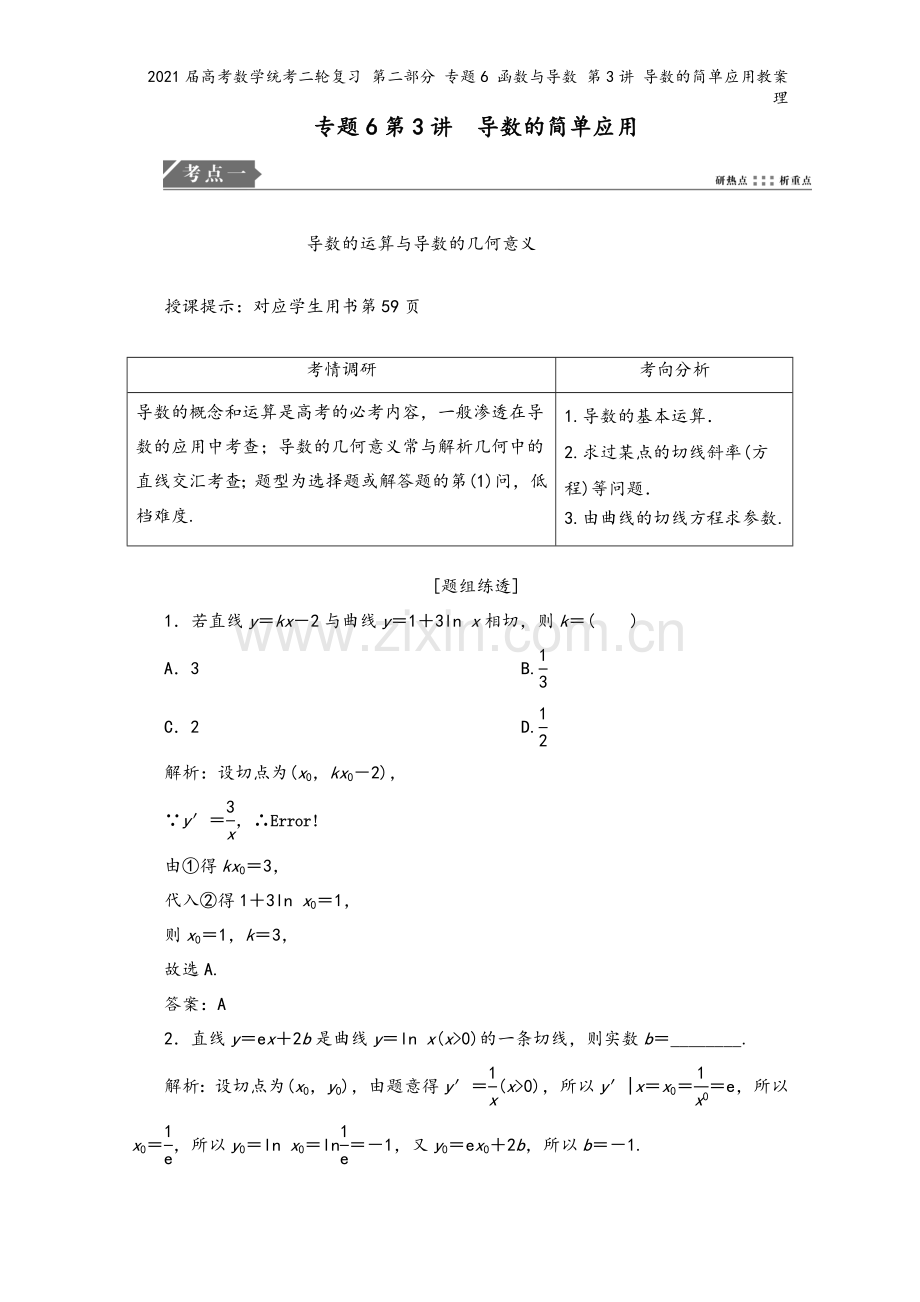 2021届高考数学统考二轮复习-第二部分-专题6-函数与导数-第3讲-导数的简单应用教案-理.doc_第2页