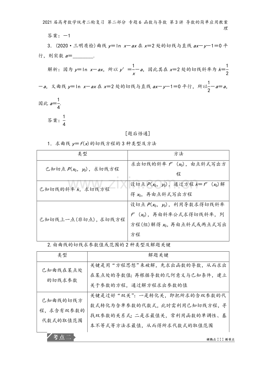 2021届高考数学统考二轮复习-第二部分-专题6-函数与导数-第3讲-导数的简单应用教案-理.doc_第3页