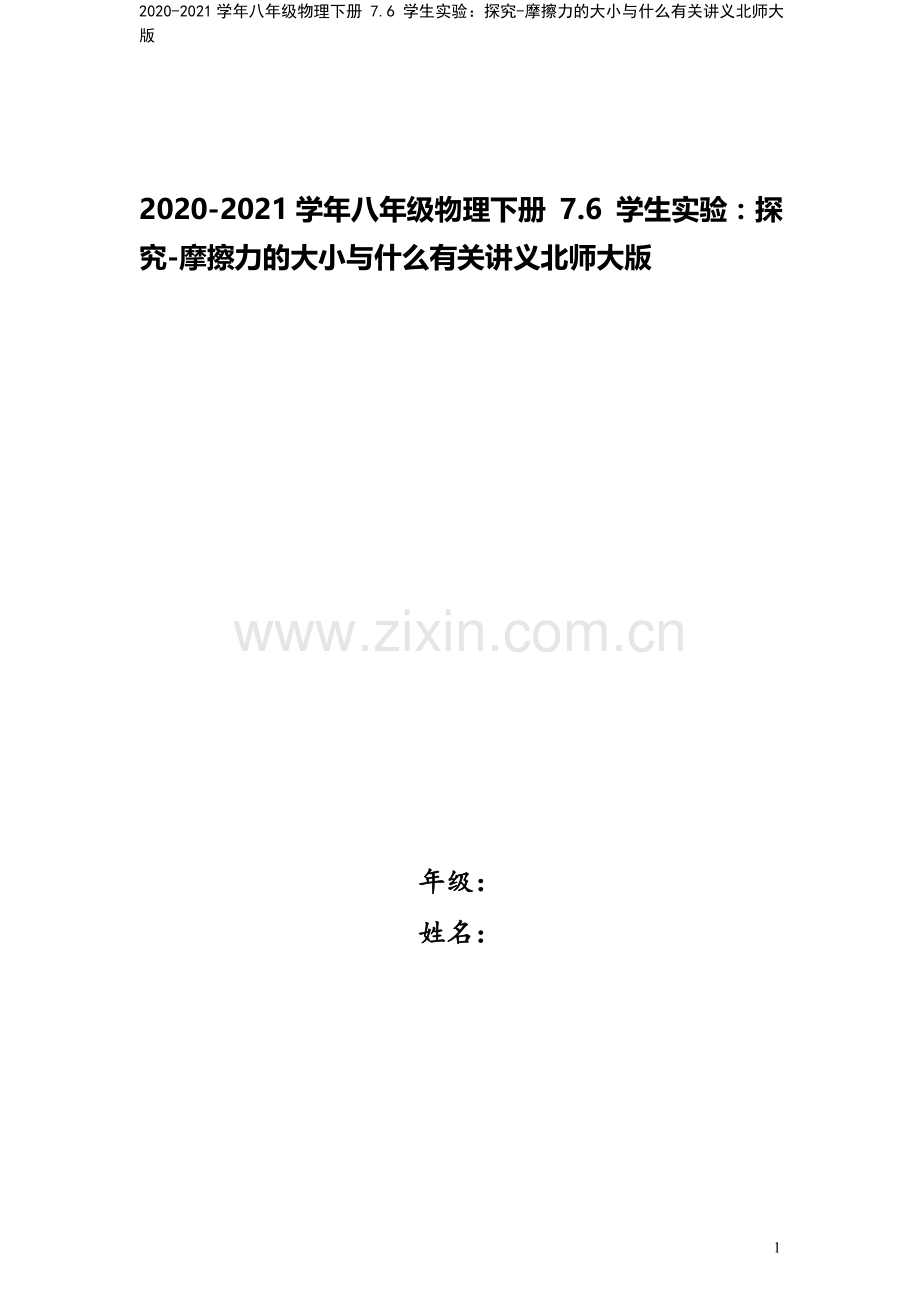 2020-2021学年八年级物理下册-7.6-学生实验：探究-摩擦力的大小与什么有关讲义北师大版.docx_第1页