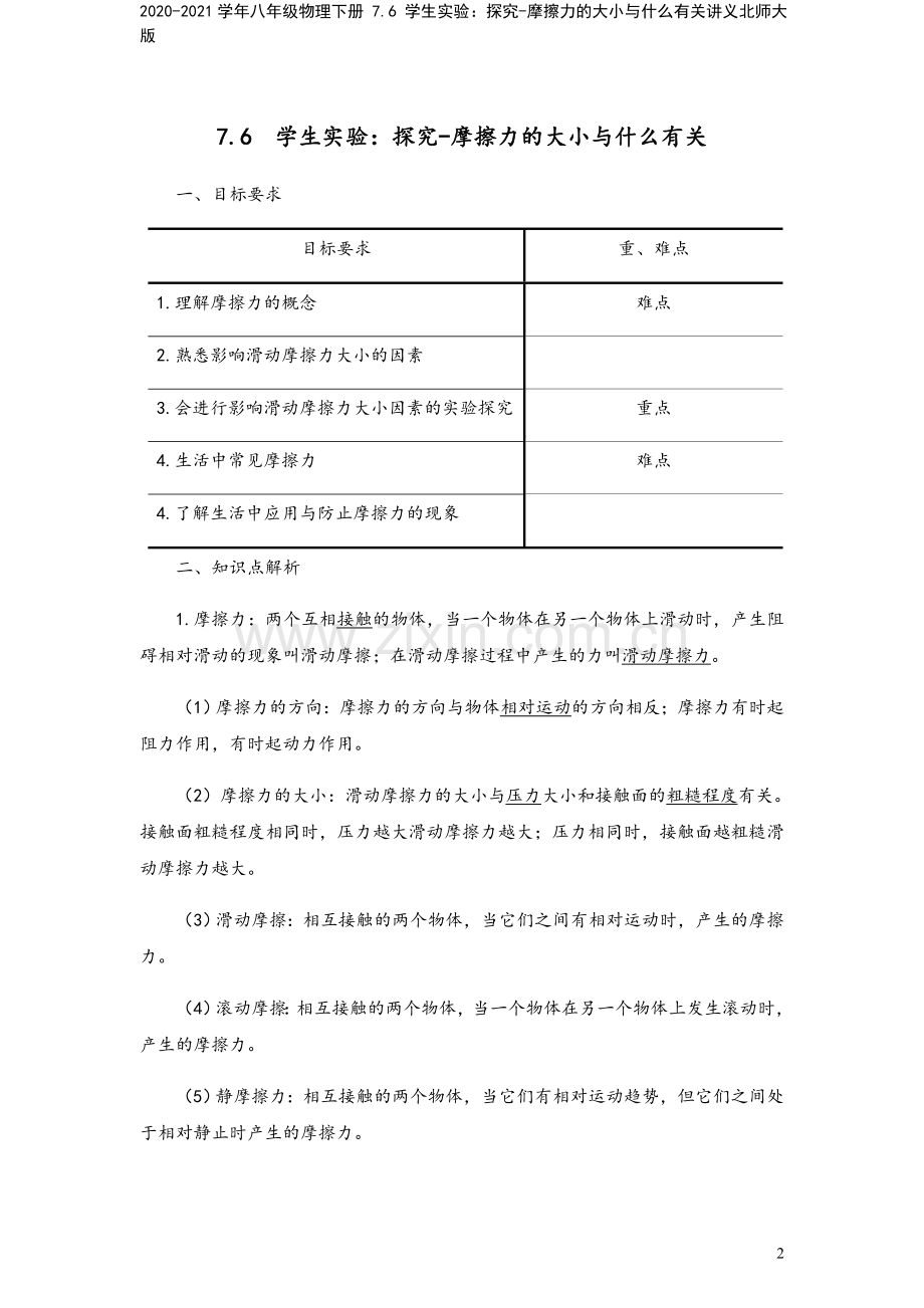 2020-2021学年八年级物理下册-7.6-学生实验：探究-摩擦力的大小与什么有关讲义北师大版.docx_第2页