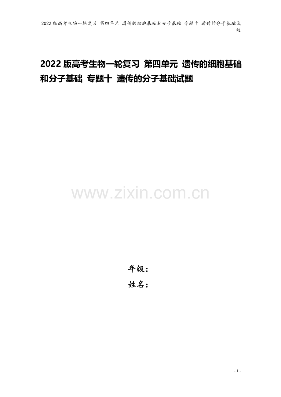 2022版高考生物一轮复习-第四单元-遗传的细胞基础和分子基础-专题十-遗传的分子基础试题.doc_第1页