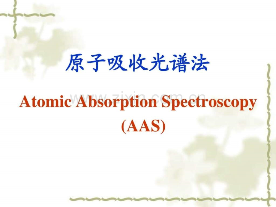 aas-基础医学-医药卫生-专业资料---aas-图文.ppt_第1页