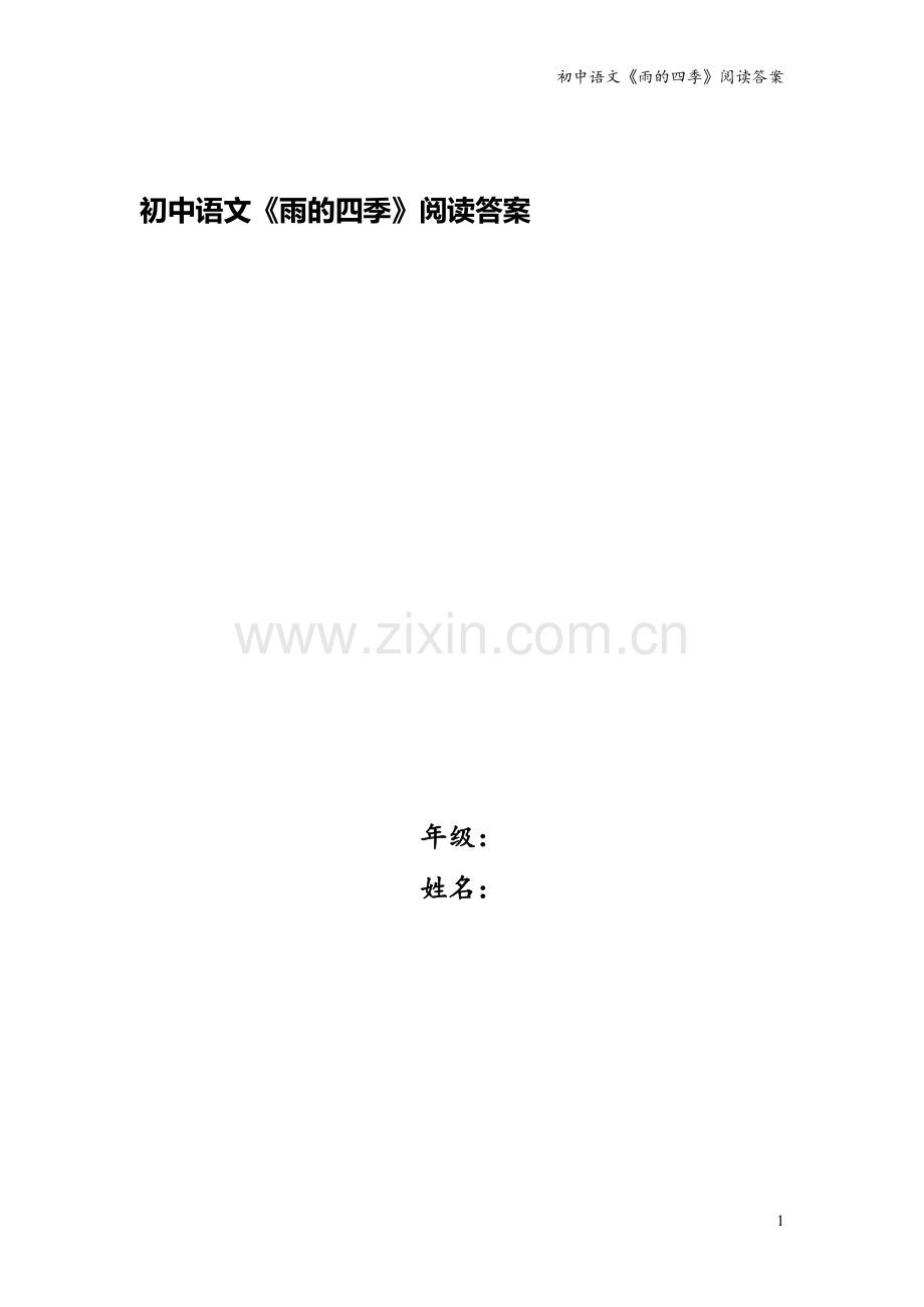 初中语文《雨的四季》阅读答案.doc_第1页