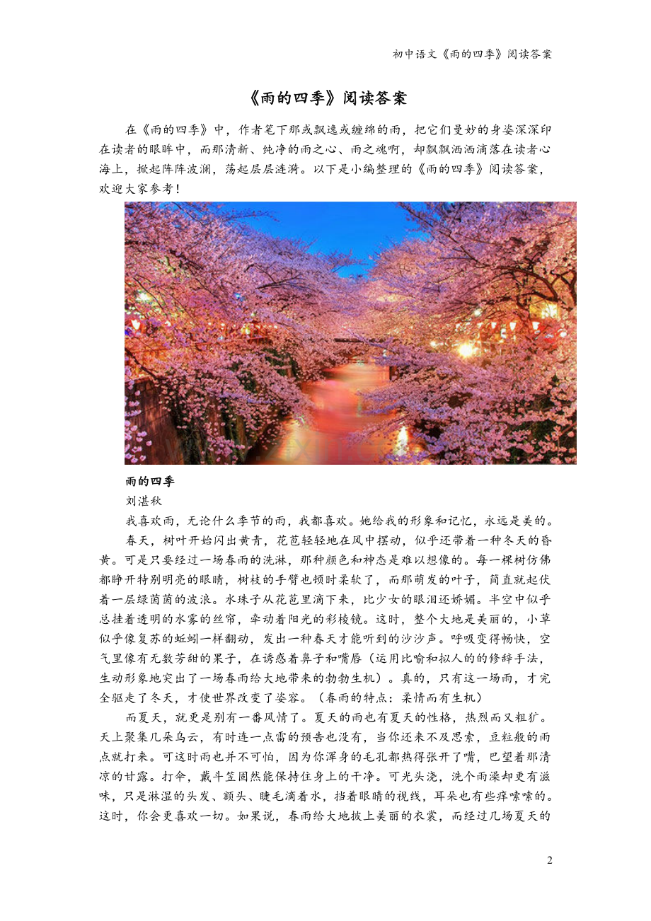初中语文《雨的四季》阅读答案.doc_第2页