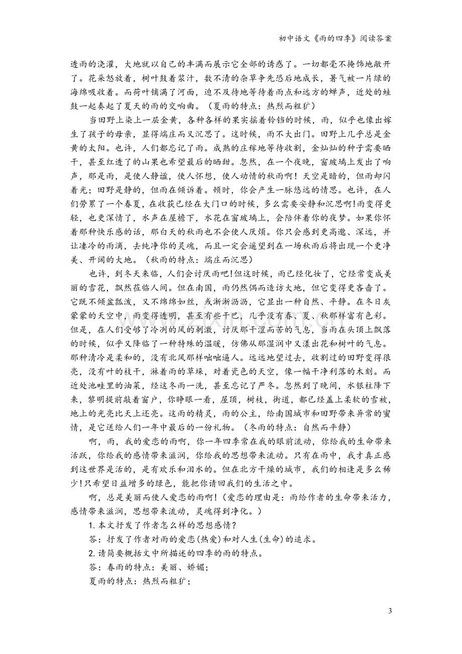 初中语文《雨的四季》阅读答案.doc_第3页