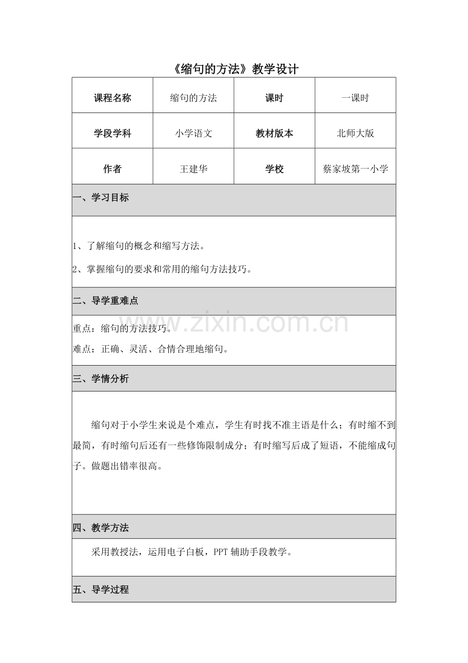 《缩句的方法》教学设计.doc_第1页