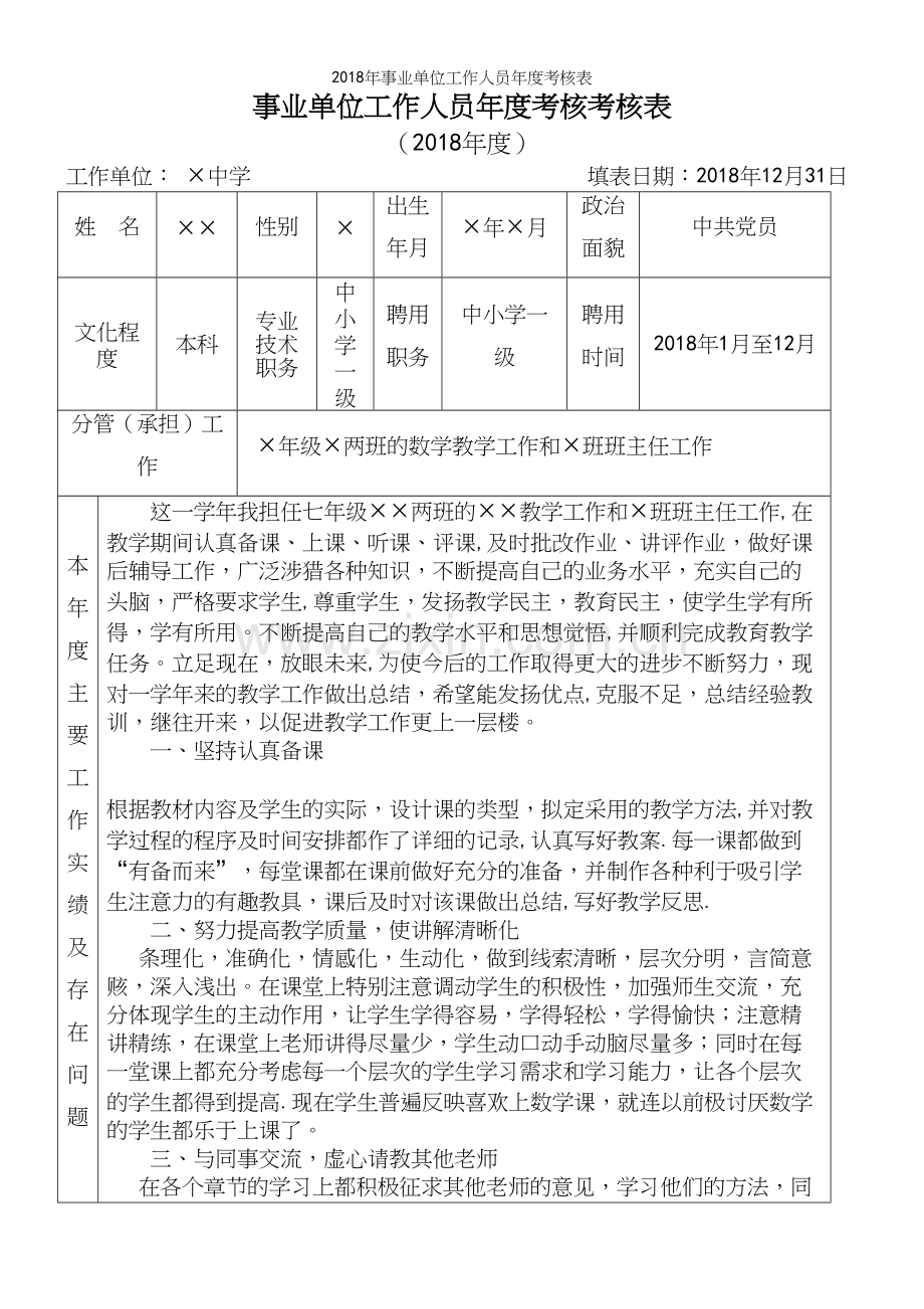 2018年事业单位工作人员年度考核表.docx_第2页