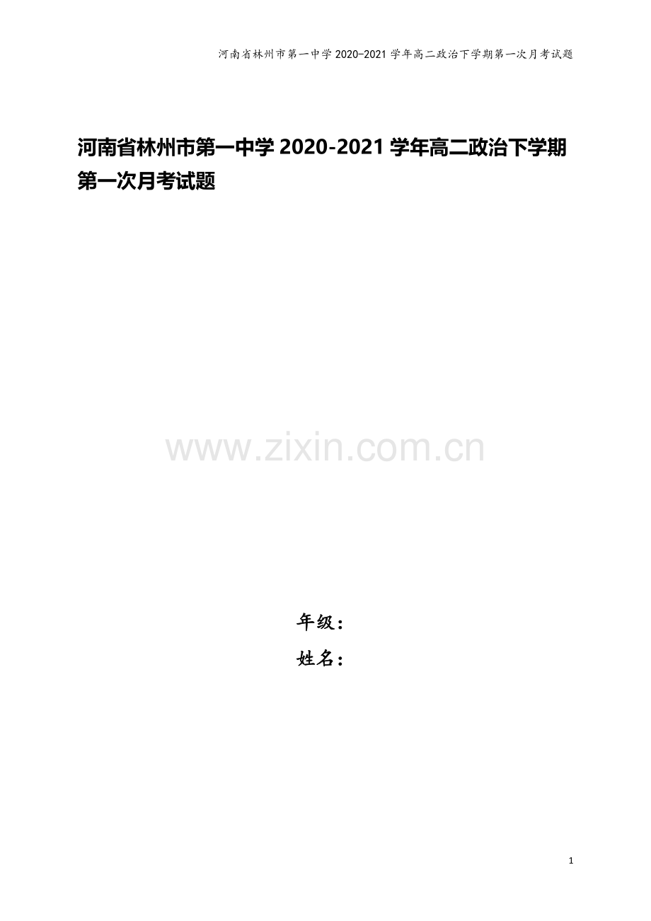 河南省林州市第一中学2020-2021学年高二政治下学期第一次月考试题.doc_第1页