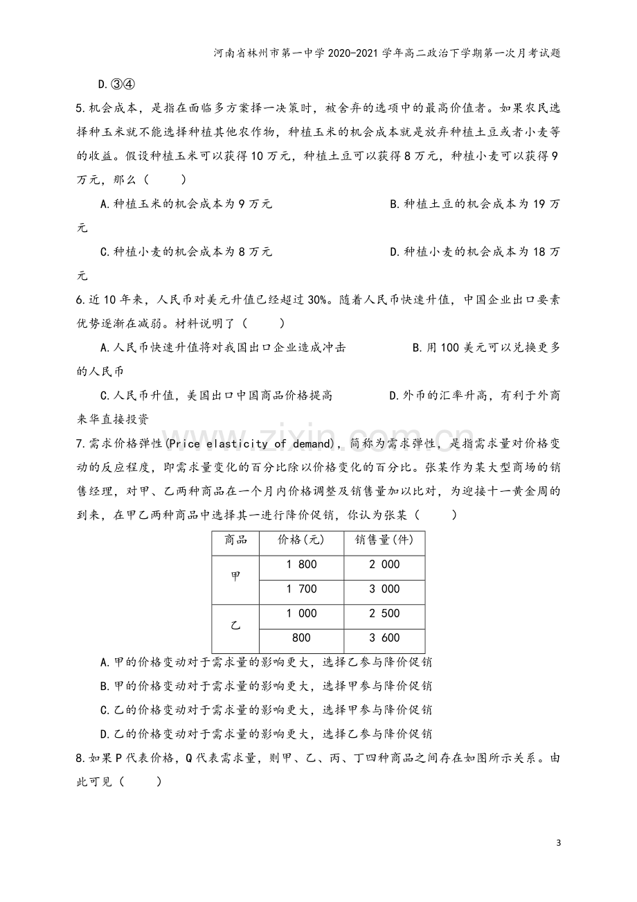 河南省林州市第一中学2020-2021学年高二政治下学期第一次月考试题.doc_第3页