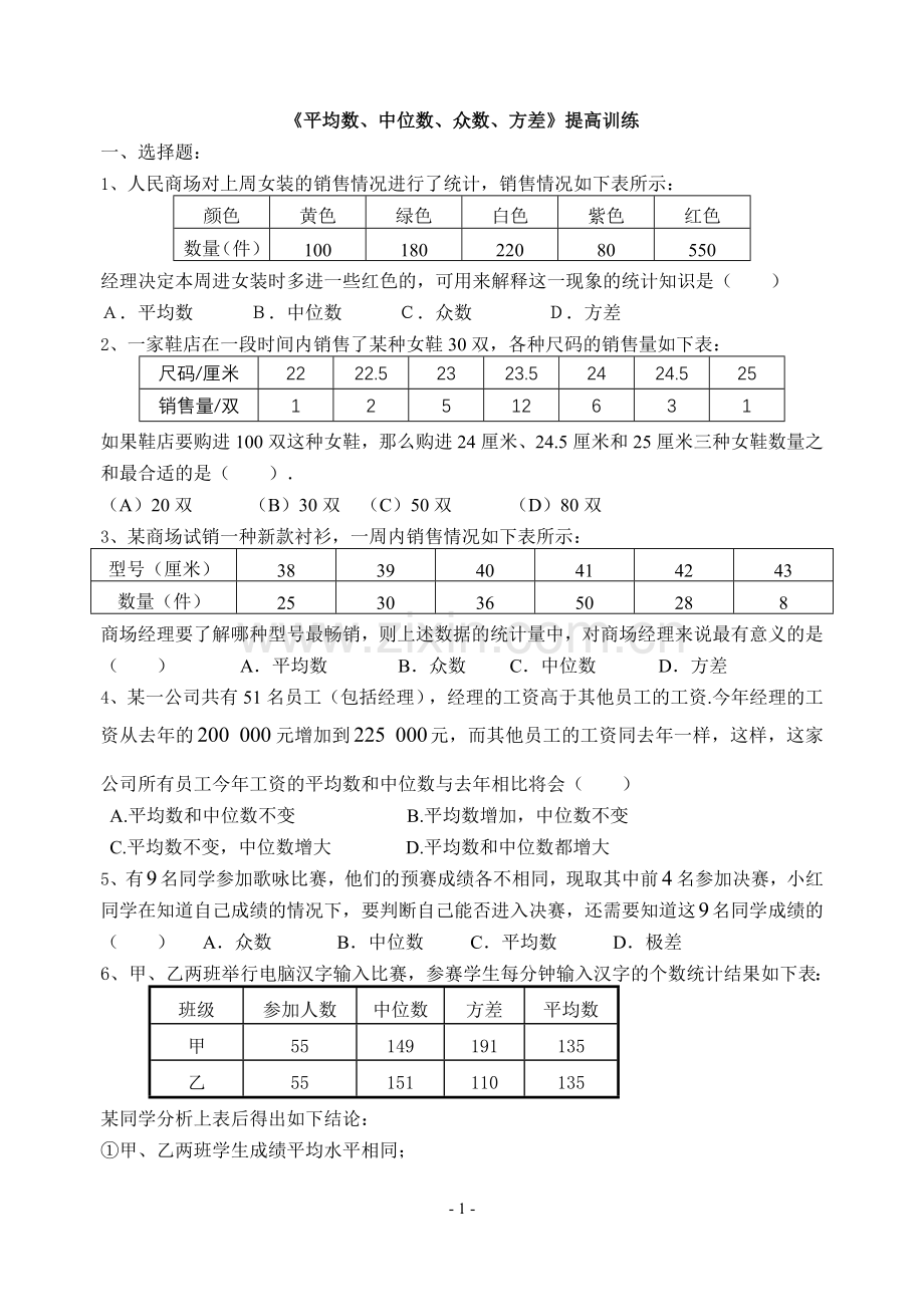 《平均数、中位数、众数、方差》提高训练(2013.12).doc_第1页