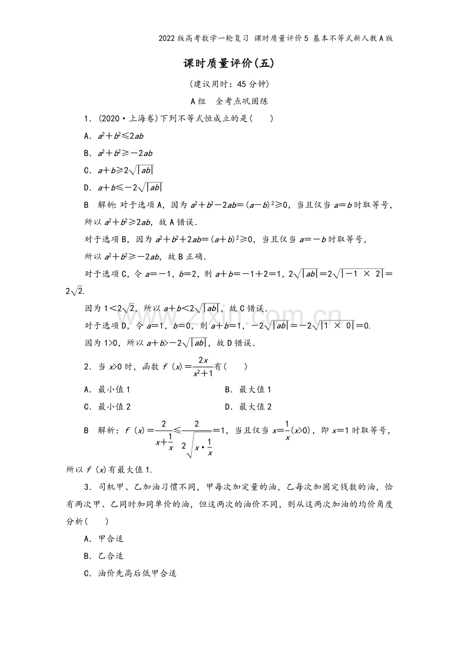 2022版高考数学一轮复习-课时质量评价5-基本不等式新人教A版.doc_第2页