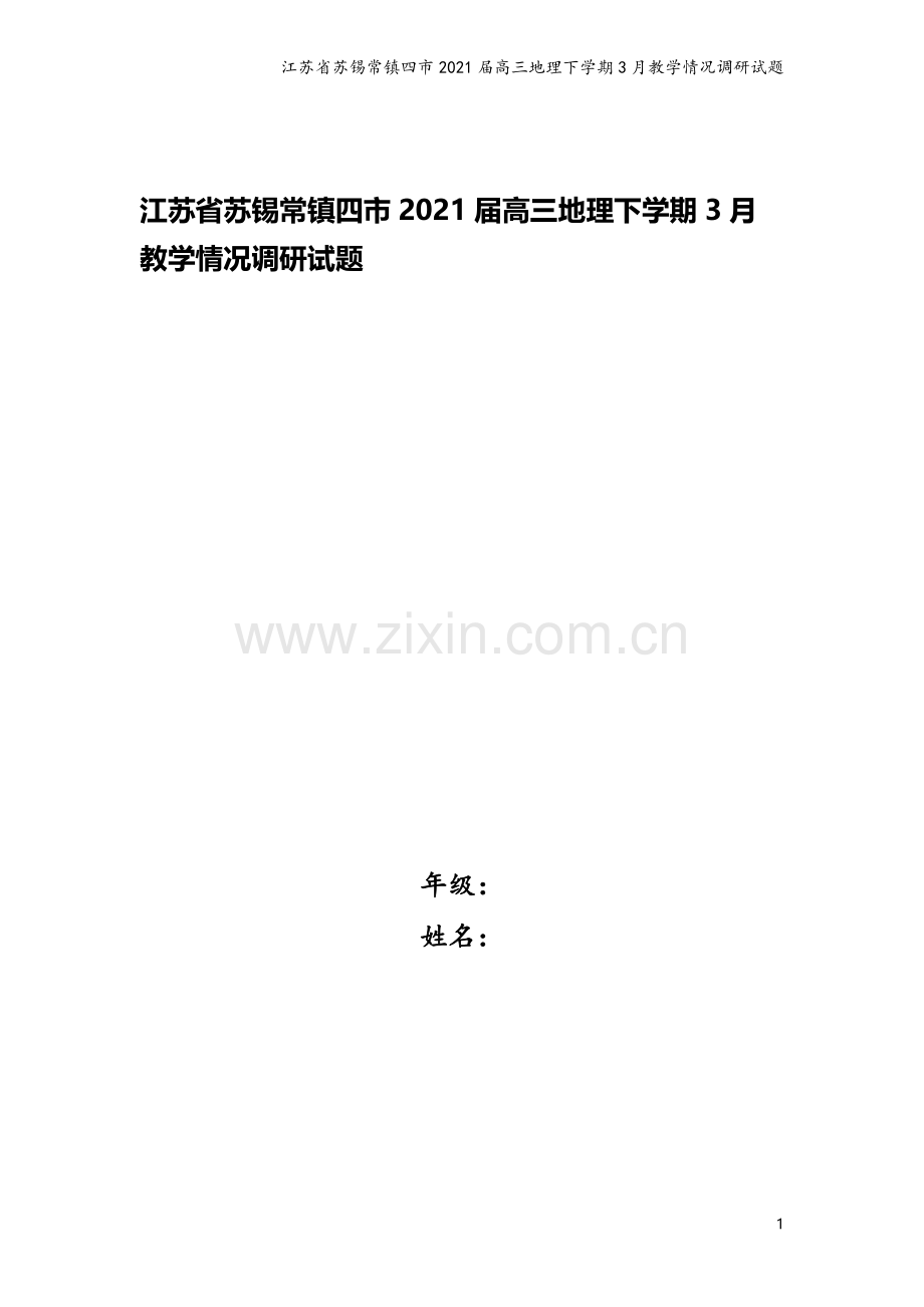 江苏省苏锡常镇四市2021届高三地理下学期3月教学情况调研试题.doc_第1页