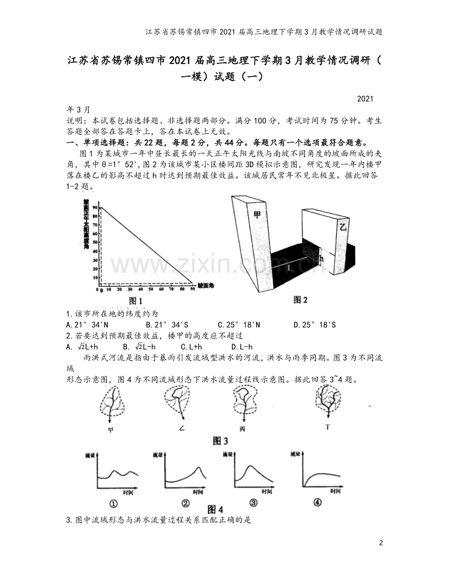 江苏省苏锡常镇四市2021届高三地理下学期3月教学情况调研试题.doc_第2页