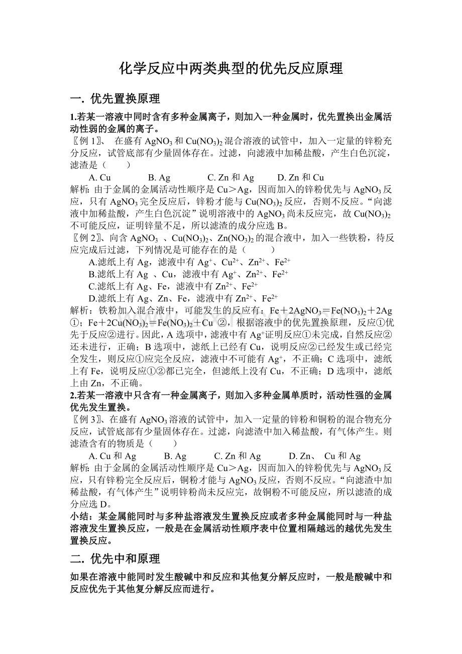 化学反应中两类典型的优先反应原理.doc_第1页