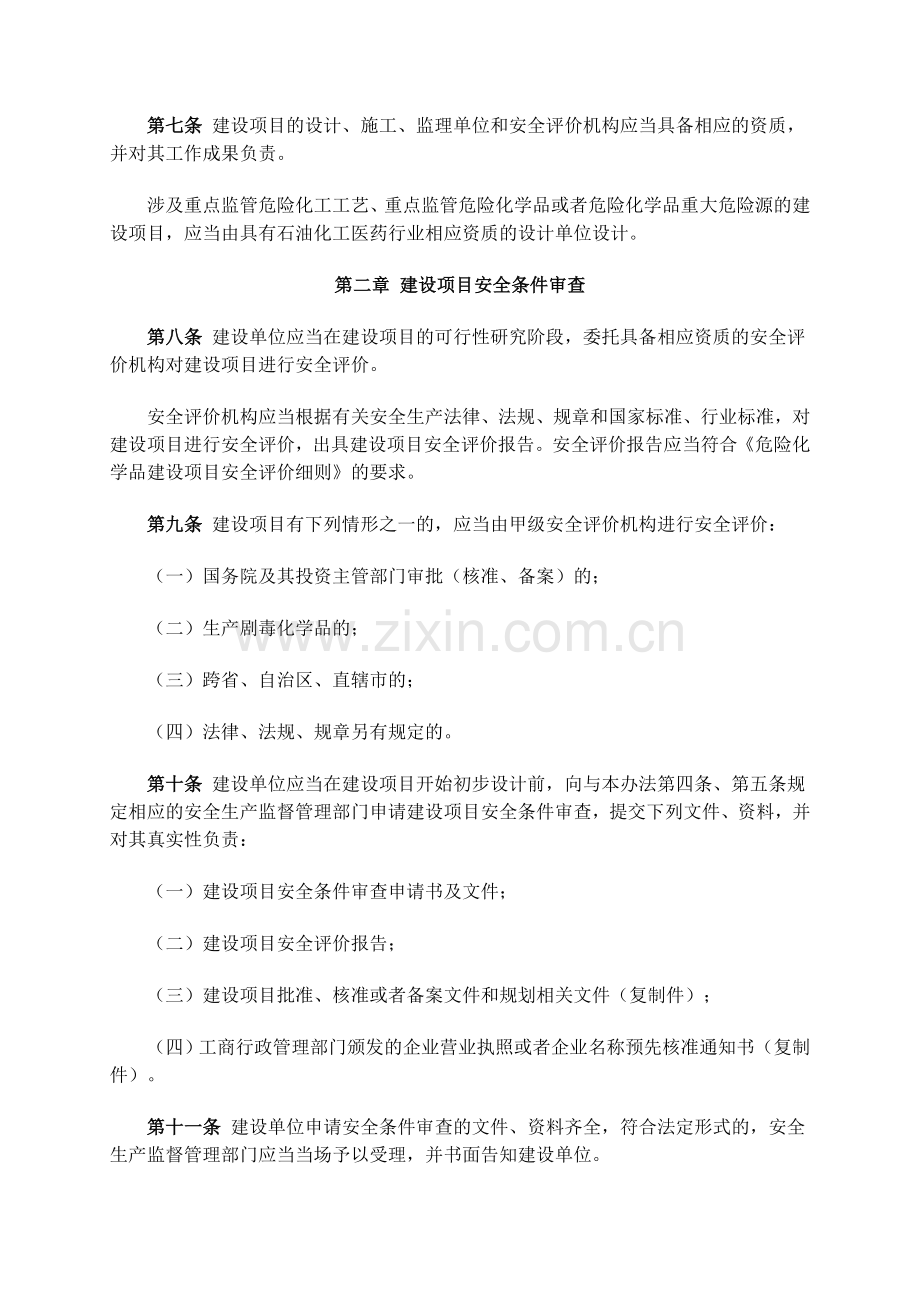 第45号令《危险化学品建设项目安全监督管理办法》.doc_第3页