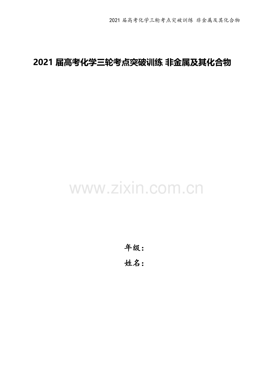 2021届高考化学三轮考点突破训练-非金属及其化合物.docx_第1页