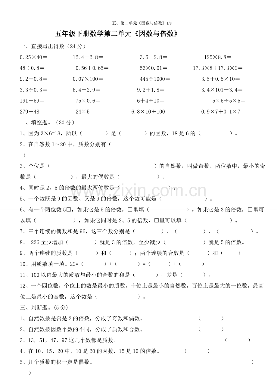 人教版五年级数学下册因数与倍数练习题(3).doc_第1页