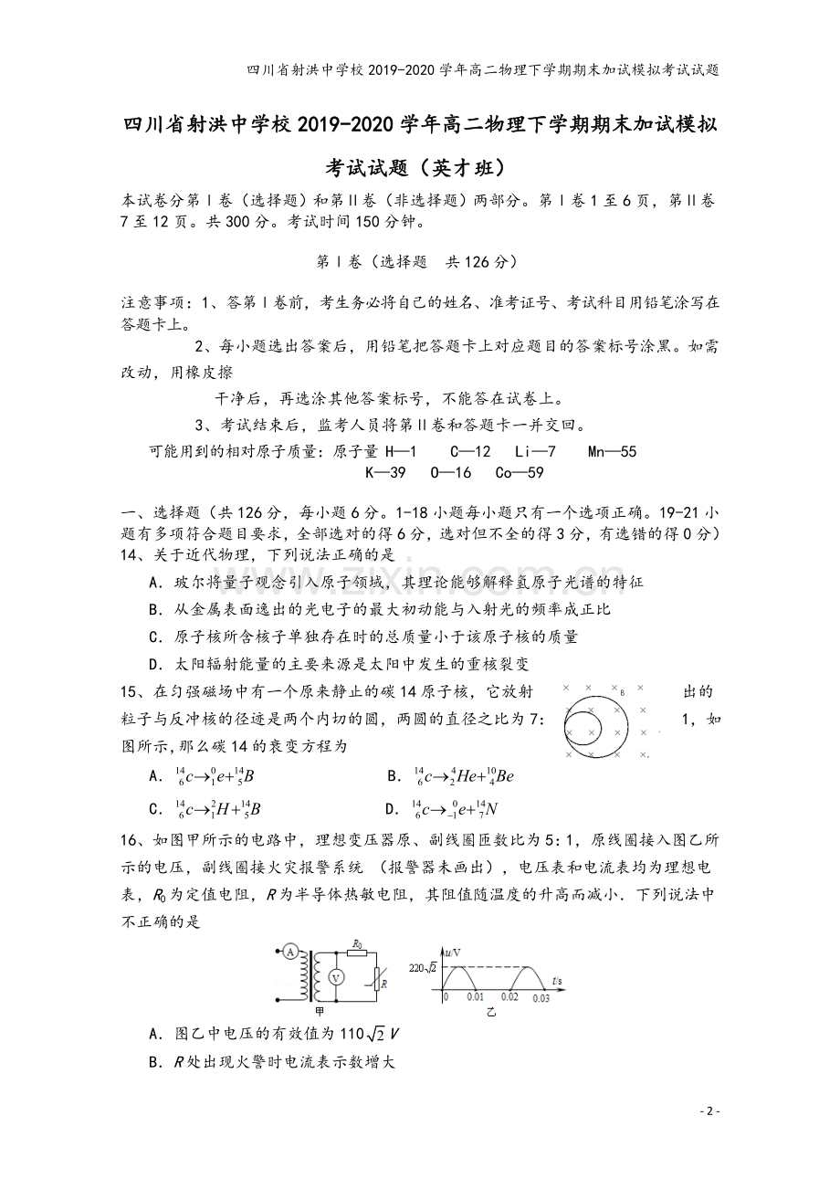 四川省射洪中学校2019-2020学年高二物理下学期期末加试模拟考试试题.doc_第2页