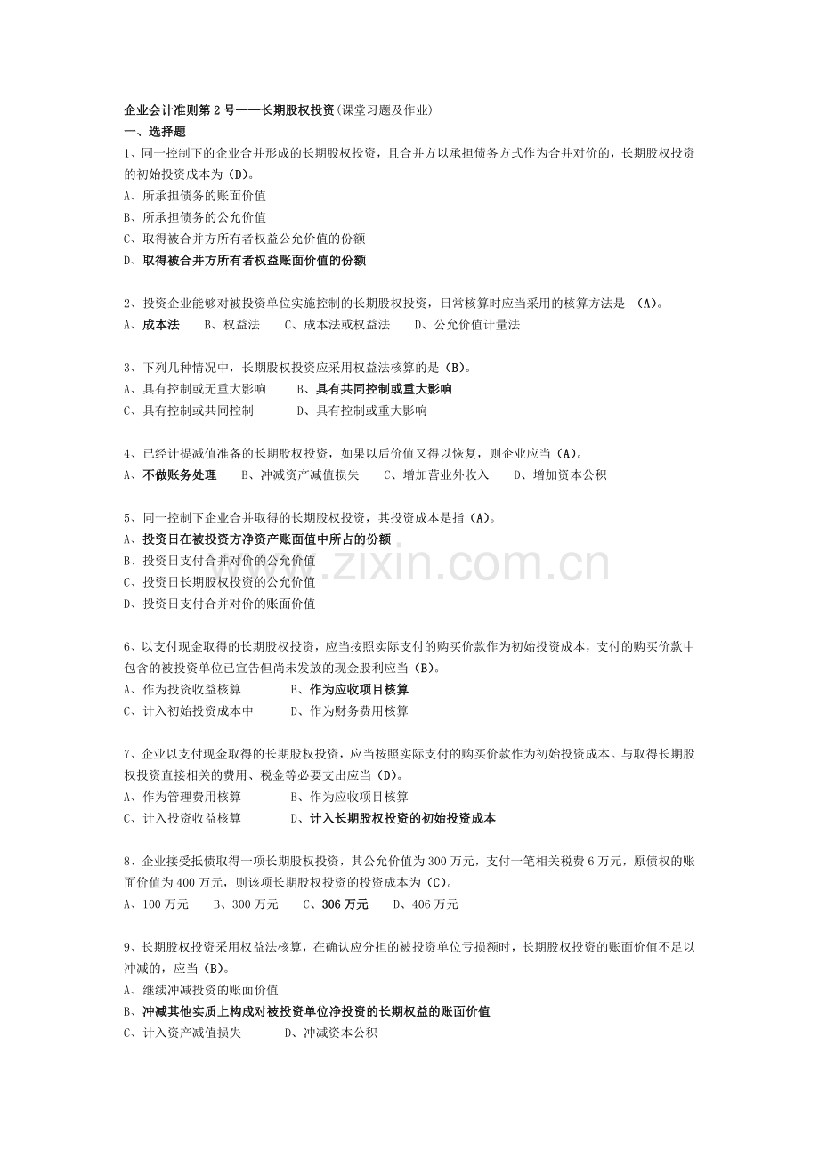 企业会计准则第2号——长期股权投资.doc_第1页