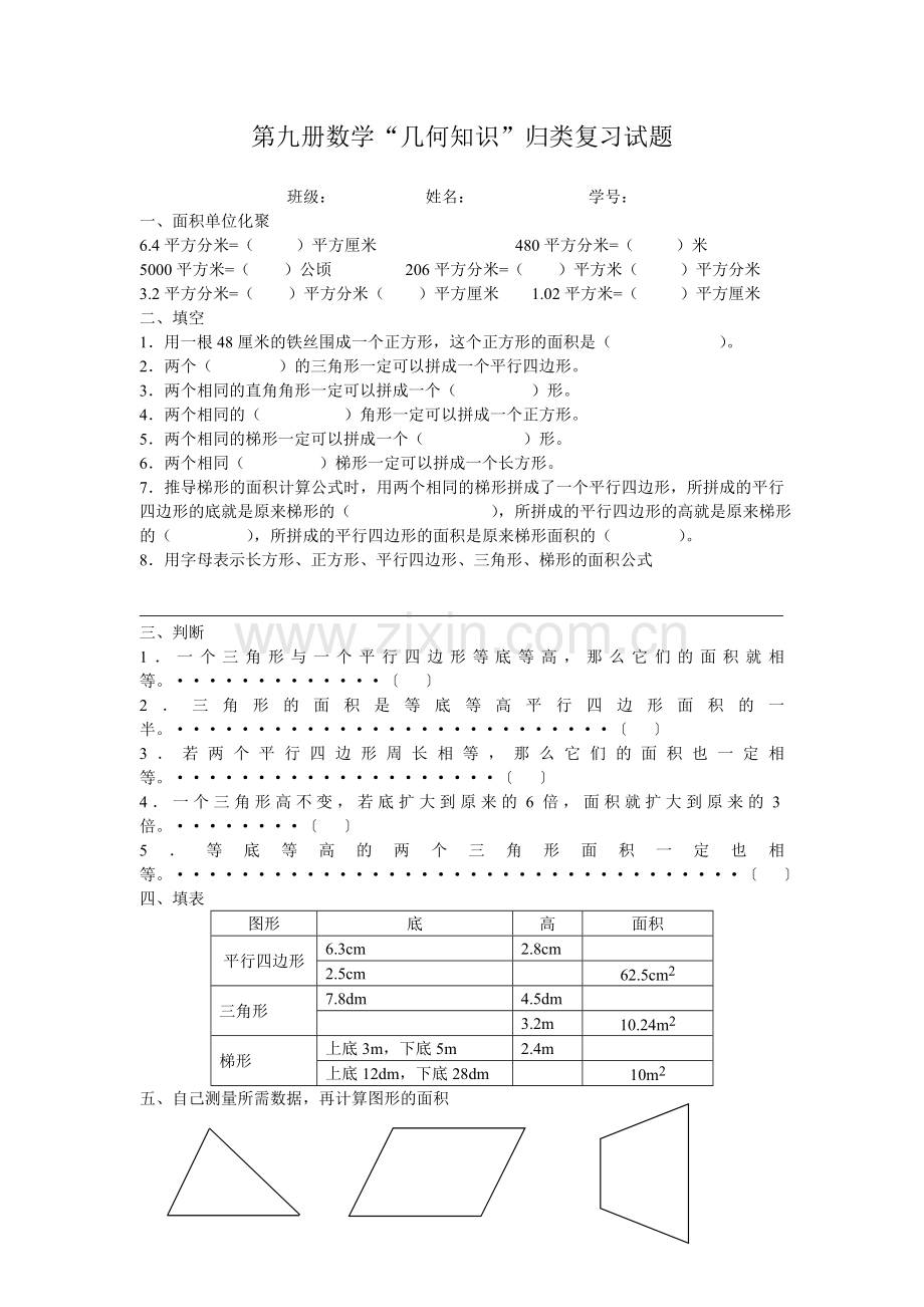 五年级上册数学“几何知识”归类复习试题.doc_第1页