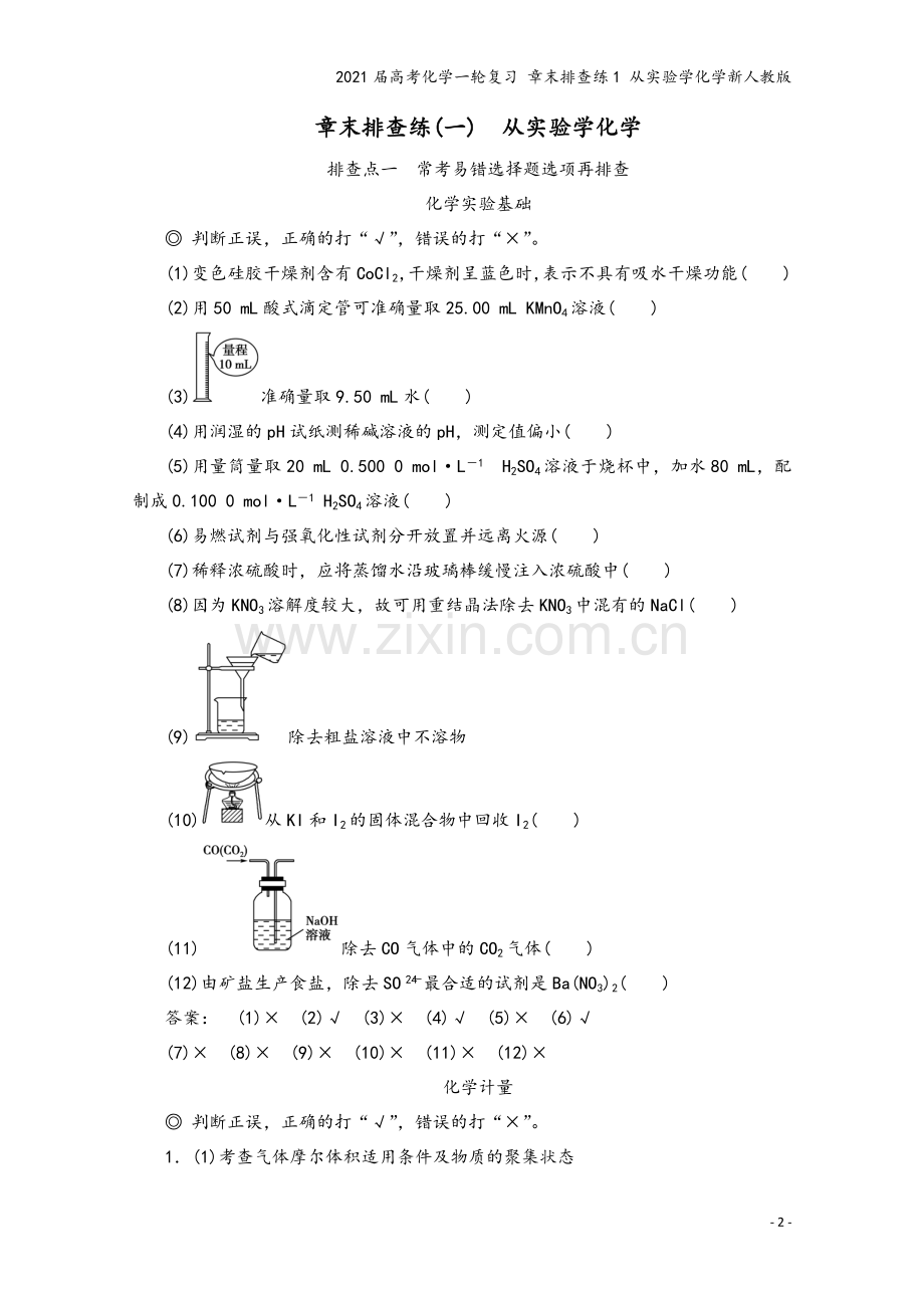 2021届高考化学一轮复习-章末排查练1-从实验学化学新人教版.doc_第2页