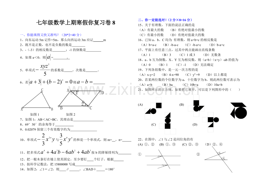 初一数学上期寒假复习卷8.doc_第1页