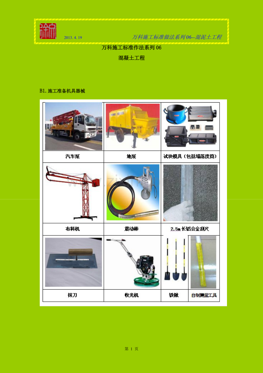 万科施工标准做法系列06-【混凝土工程】.doc_第1页