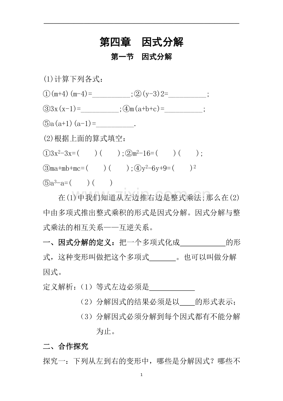 新北师大版八年级数学下册因式分解导学案】.doc_第1页