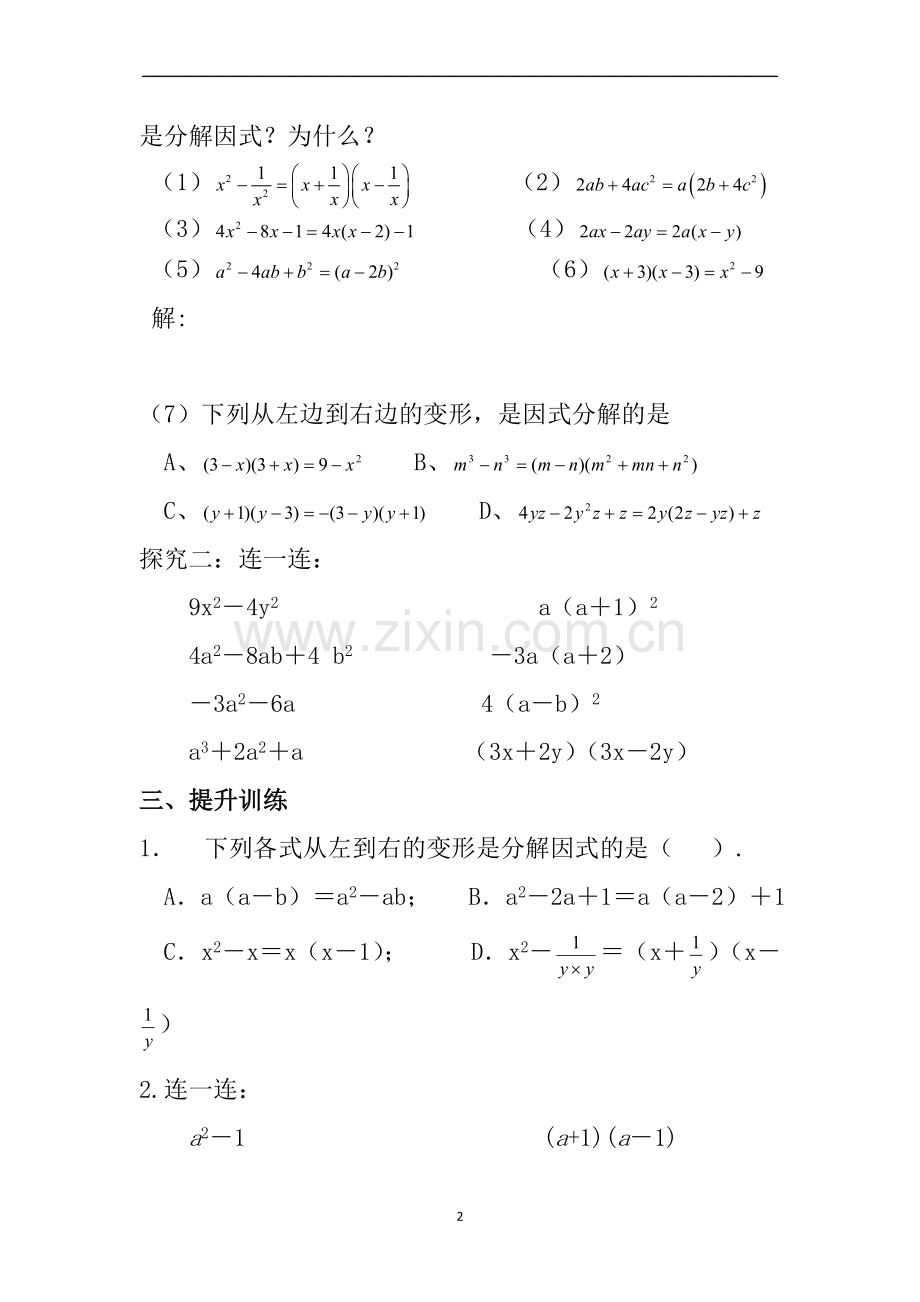 新北师大版八年级数学下册因式分解导学案】.doc_第2页