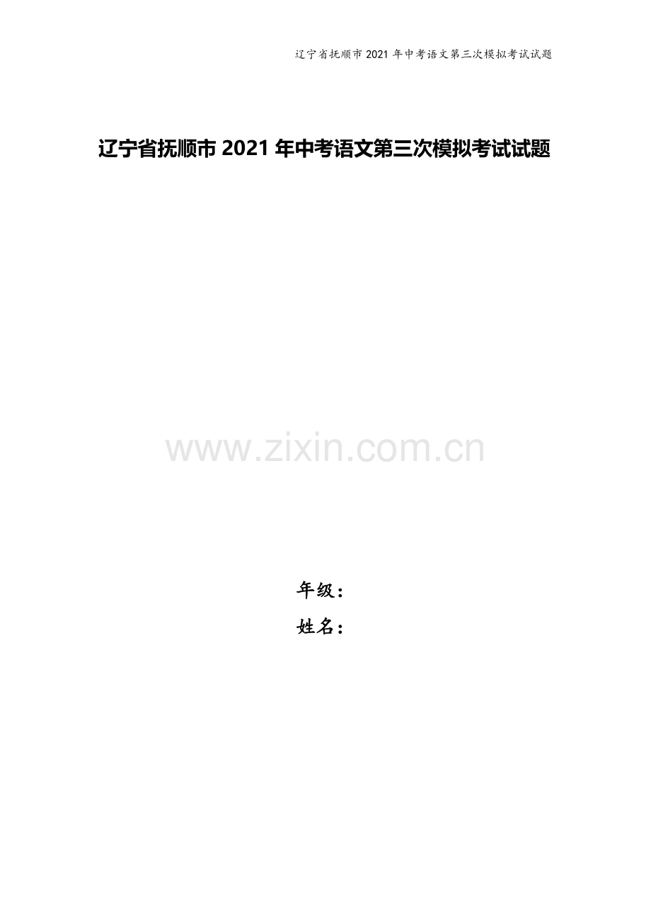 辽宁省抚顺市2021年中考语文第三次模拟考试试题.docx_第1页