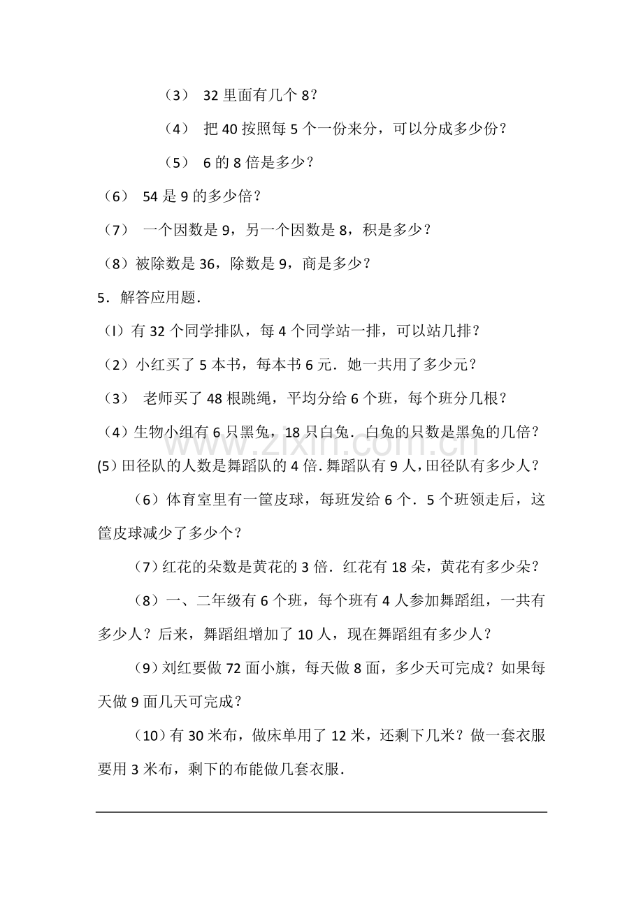 数学二年级下册《表内除法(二)》练习题.doc_第2页