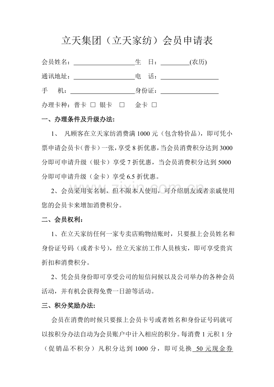 立天集团会员申请表.doc_第1页