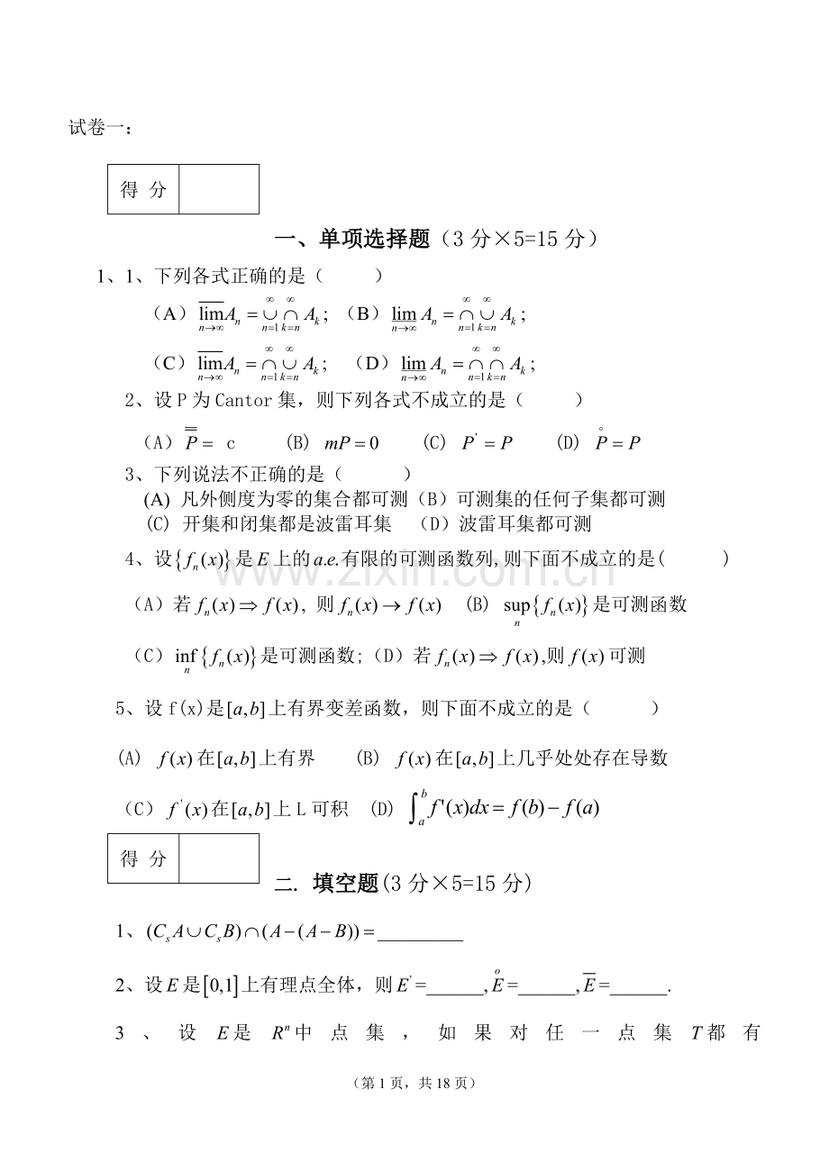 《实变函数与泛函分析基础》试卷及答案要点.doc_第1页