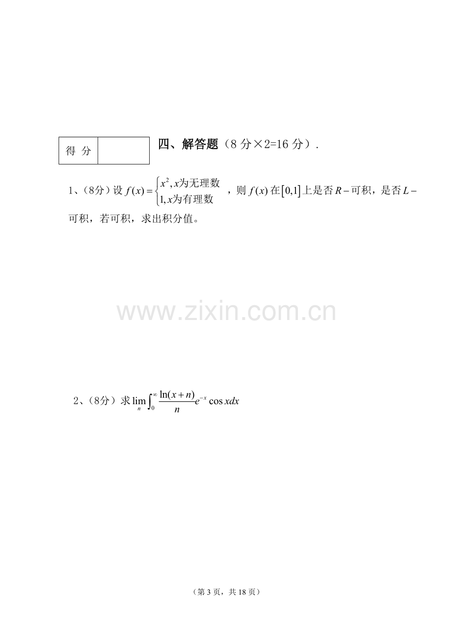 《实变函数与泛函分析基础》试卷及答案要点.doc_第3页