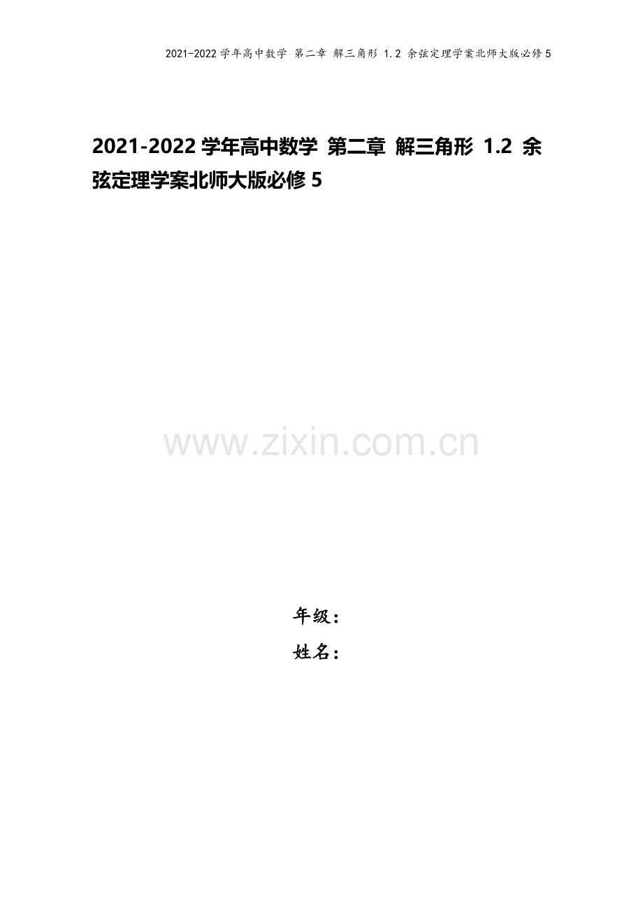 2021-2022学年高中数学-第二章-解三角形-1.2-余弦定理学案北师大版必修5.doc_第1页