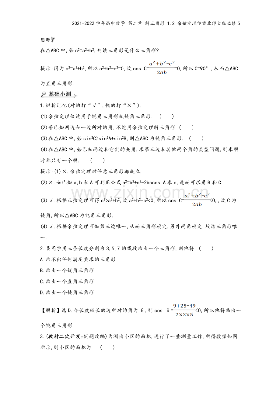 2021-2022学年高中数学-第二章-解三角形-1.2-余弦定理学案北师大版必修5.doc_第3页