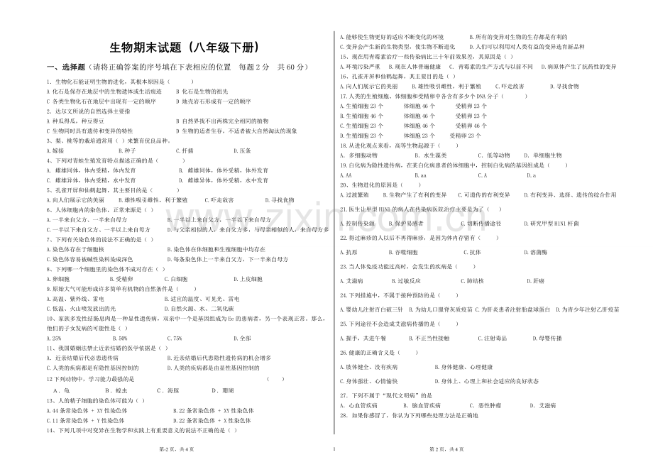 八年级生物下册期末试卷(含答案)人教版.doc_第1页