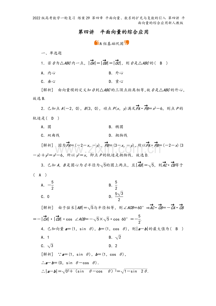 2022版高考数学一轮复习-练案29-第四章-平面向量、数系的扩充与复数的引入-第四讲-平面向量的综.doc_第2页